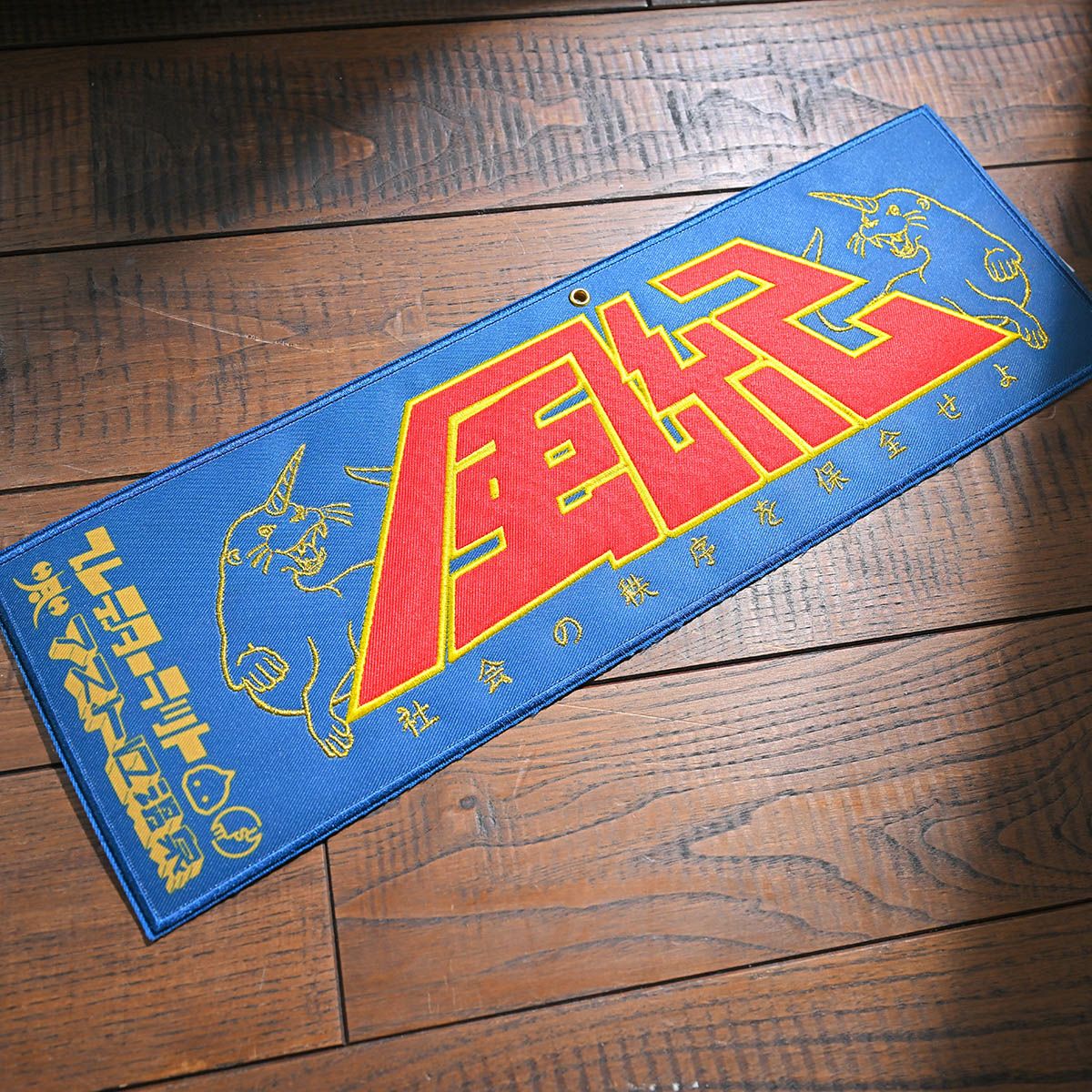 アストロ温泉×PredatorRat 風紀刺繍腕章〈紺〉